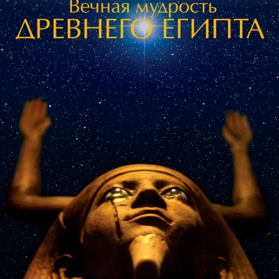 Таинственный мир Древнего Египта
