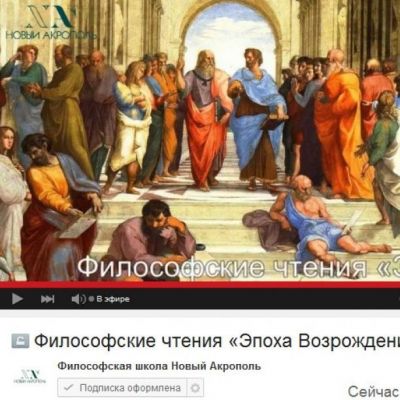 Прямая трансляция. Философские чтения «Эпоха Возрождения»