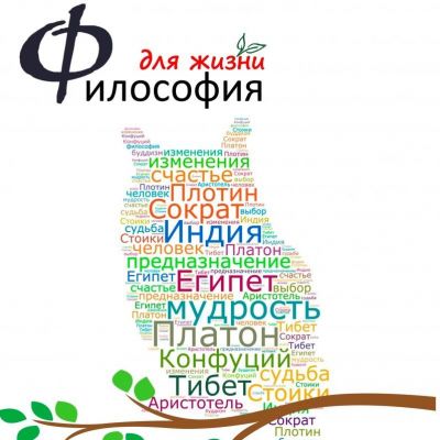 Курс «Философия для жизни»