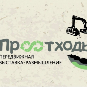 Выставка-размышление «Про отходы»