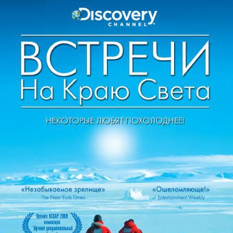 Кинофестиваль «Так далеко, так близко:«Встречи на краю света»