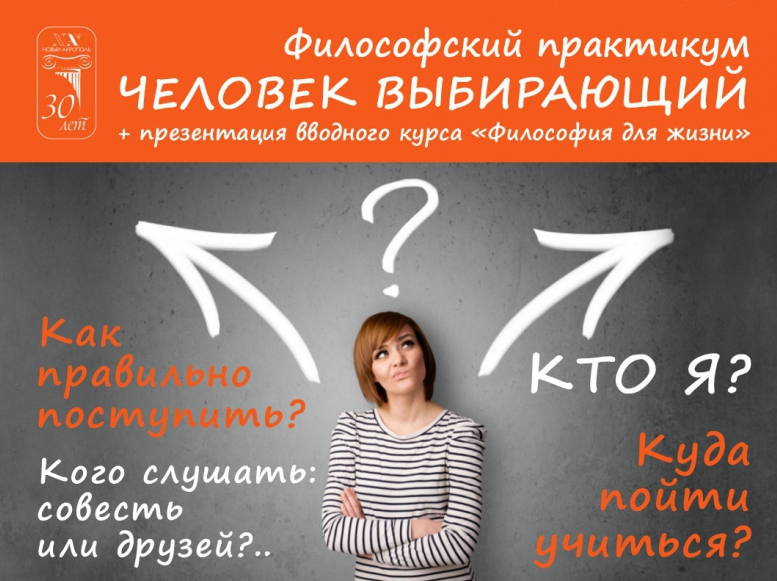 Практикум «Человек выбирающий» Практикум «Человек выбирающий»