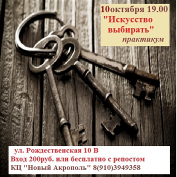 «Искусство выбирать», практикум