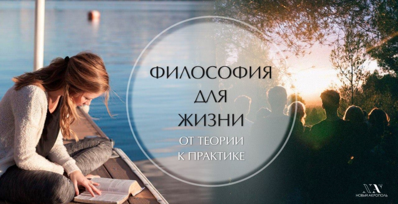 Курс «Философия для жизни. От теории к практике» Курс «Философия для жизни. От теории к практике»