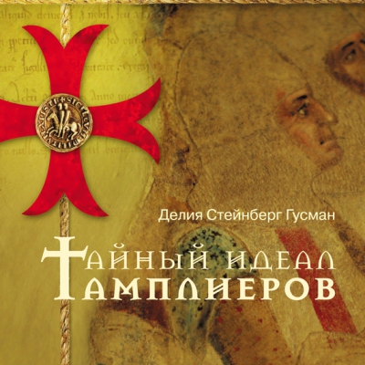 Лекция «Тайный идеал тамплиеров»