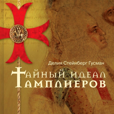 Презентация книги «Тайный идеал тамплиеров» Делии С. Гусман
