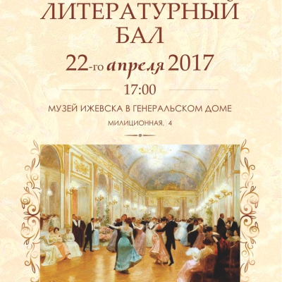 Литературный бал в Генеральском доме