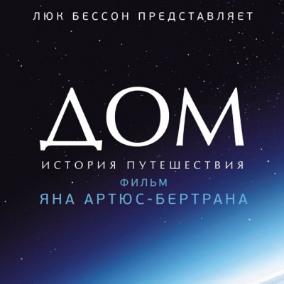 Киноклуб по фильму Янна Артюса-Бертрана «Дом. История путешествия» («Home», 2009)