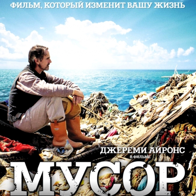 Фильм «Мусор», дискуссионный киноклуб