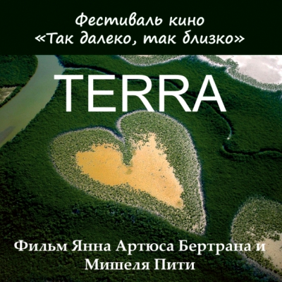 Фильм «TERRA, ОДА ЧЕЛОВЕЧЕСТВУ». 2015 г., 98 МИН., Франция. Реж.: Ян Артюс-Бертран, Мишель Питио