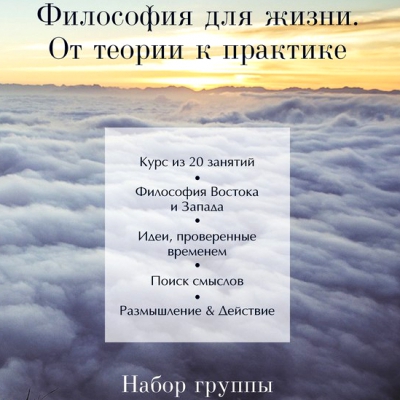 Набор на Курс «Философия для жизни. От теории к практике»