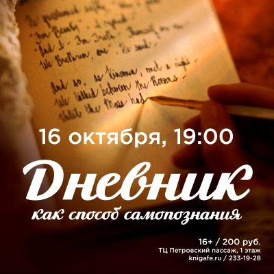 Дневник как способ самопознания
