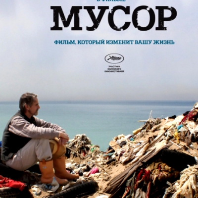 Мусор. Фильм Кандиды Брэди