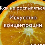 Как не распыляться? Искусство концентрации