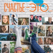 Киноклуб «Счастье – это…»