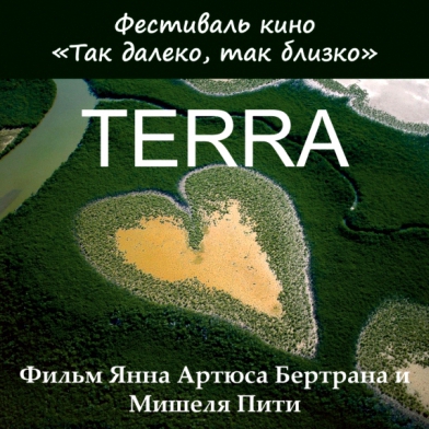 Фильм «TERRA». 2015 г., 98 МИН., Франция. Реж.: Ян Артюс-Бертран, Мишель Питио