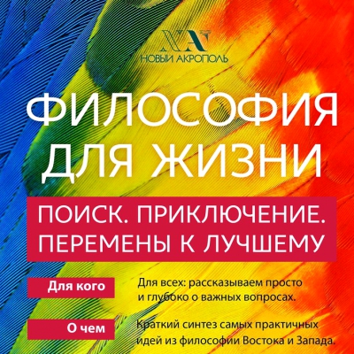 Философия для жизни