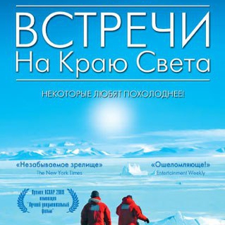 Киноклуб «Встречи на краю света»