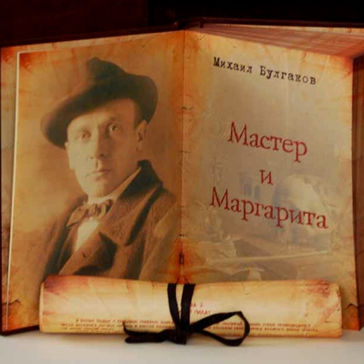 Лекция «Философия романа «Мастер и Маргарита«»