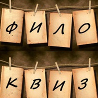 ФилоКвиз - новая интеллектуальная игра