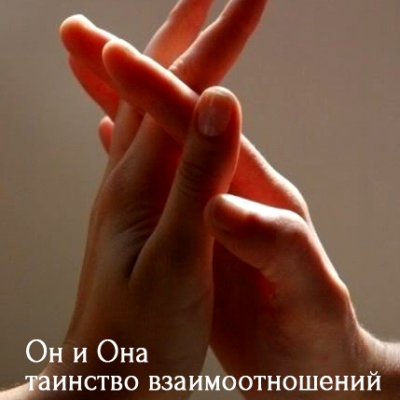 Он и она. Таинство взаимоотношений. Лекция-семинар