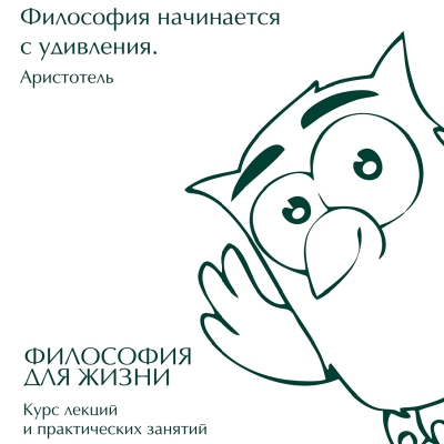 Курс «Философия для жизни. От теории к практике»