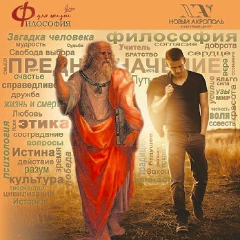 Презентация курса «Философия для жизни»