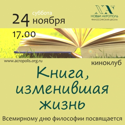 Киноклуб «Книга, изменившая жизнь»
