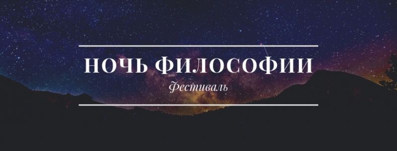 Ночи Философии на Арбате Ночи Философии на Арбате