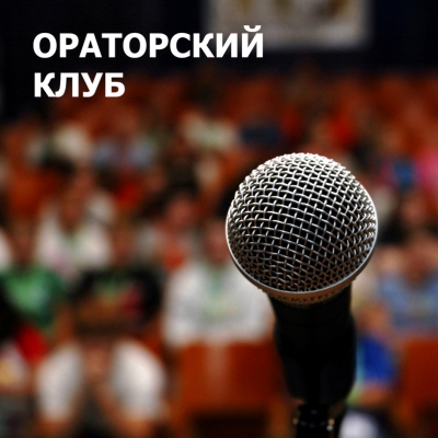 Ораторский клуб. Должен ли человек меняться?