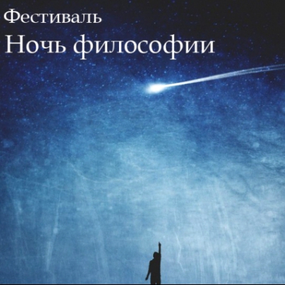 II Фестиваль «Ночь философии» в Краснодаре