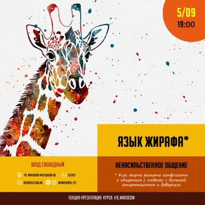 Язык жирафа, или Ненасильственное общение
