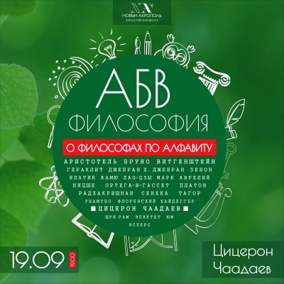 АБВ-Философия. Глава 9
