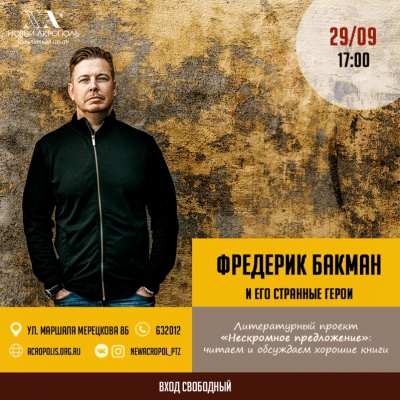 Фредрик Бакман и его странные герои