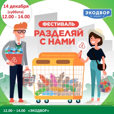 12.00 - 14.00 «ЭКОДВОР» предновогодний!