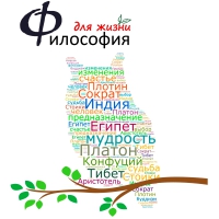 Курс «Философия для жизни» Курс «Философия для жизни»