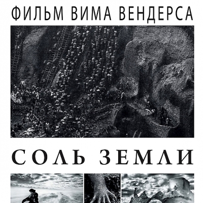 Философский киноклуб Вим Вендерс «Соль Земли»