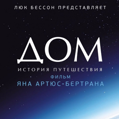 Киноклуб по фильму Янна Артюса-Бертрана «Дом. История путешествия» («Home», 2009)