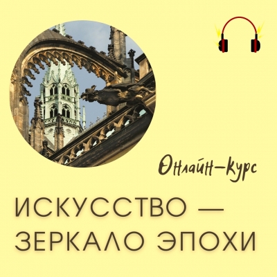 ОНЛАЙН. Искусство — зеркало эпохи