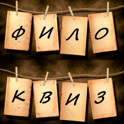 ФилоКвиз