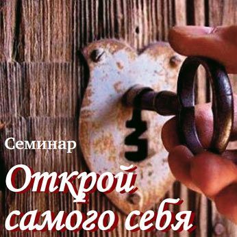 Практикум «Открой самого себя»