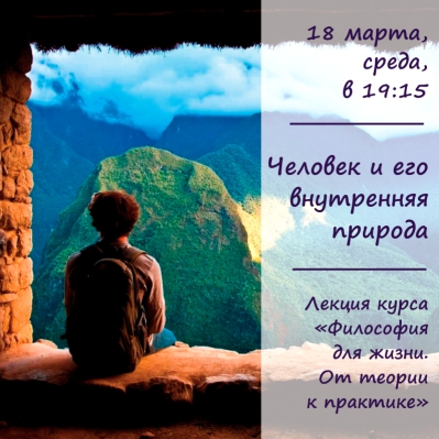 Человек и его внутренняя природа