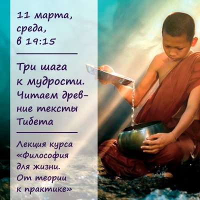 Три шага к мудрости. Читаем древние тексты Тибета