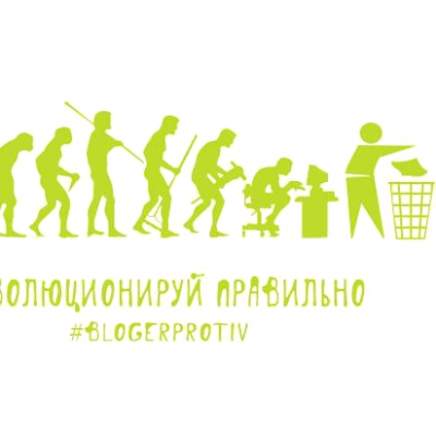 Блоггер против мусора (экологическая акция)