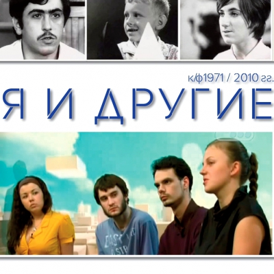 Философский Киноклуб: Я И ДРУГИЕ к/ф 1971 - 2010 гг.