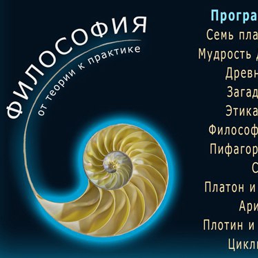 Философия и психология Востока и Запада (презентация курса и мастер-класс)