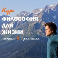 Презентация курса «Философия для жизни»