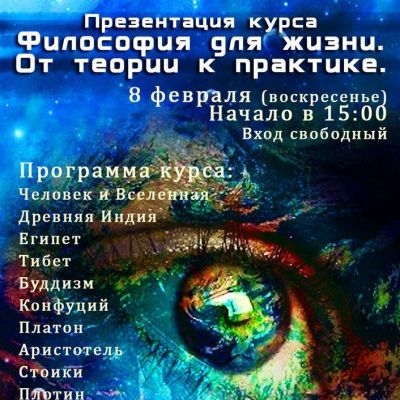 Презентация курса «Философия для жизни»