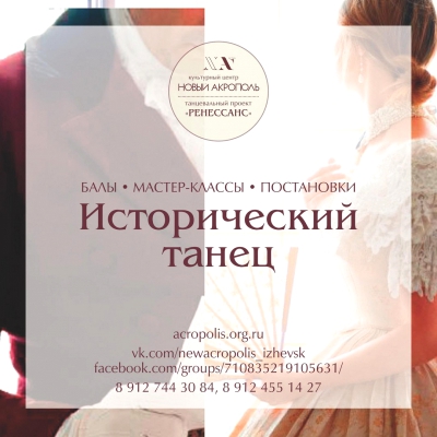 Курс по историческому танцу «От Средневековья до Романтизма»