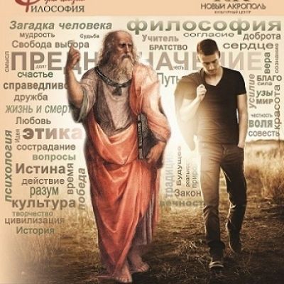 Вводный курс «Философия для жизни».